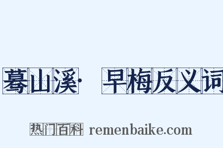 蓦山溪·早梅反义词是什么意思的图片